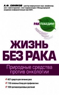 Жизнь без рака - Синяков Алексей Федорович (читать книги полностью без сокращений бесплатно TXT) 📗