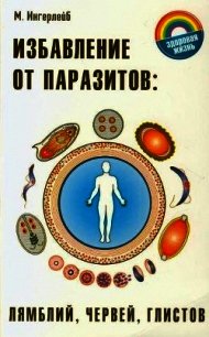 Избавление от паразитов лямблий, червей, глистов - Ингерлейб Михаил Борисович (первая книга .txt) 📗