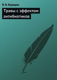 Травы с эффектом антибиотиков - Бородин В. В. (книги без регистрации TXT) 📗