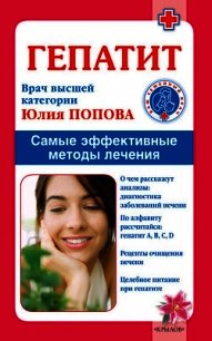 Инсульт. Самые эффективные методы лечения - Попова Юлия Сергеевна (электронная книга .TXT) 📗