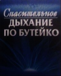 Спасительное дыхание по Бутейко - Колобов Федор Григорьевич (книги бесплатно без онлайн .txt) 📗