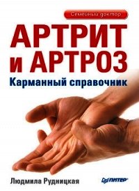 Артрит и артроз. Профилактика и лечение - Рудницкая Людмила (книга читать онлайн бесплатно без регистрации txt) 📗