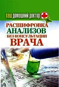 Ваш домашний доктор. Расшифровка анализов без консультации врача - Нестерова Дарья Владимировна (онлайн книги бесплатно полные .TXT) 📗