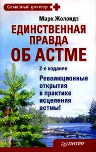 Единственная правда об астме - Жолондз Марк Яковлевич (лучшие бесплатные книги txt) 📗