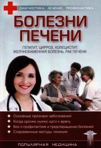 Болезни печени - Трофимов С. (полная версия книги txt) 📗