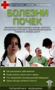 Болезни почек - Трофимов С. (читать книгу онлайн бесплатно без .txt) 📗