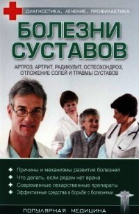 Болезни суставов - Трофимов С. (хороший книги онлайн бесплатно txt) 📗