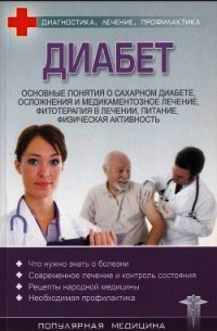 Диабет - Трофимов С. (читаемые книги читать TXT) 📗