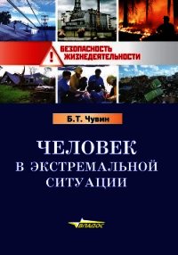 Человек в экстремальной ситуации - Чувин Борис Тихонович (читать книги онлайн полностью без регистрации txt) 📗