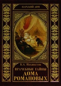 Врачебные тайны дома Романовых - Нахапетов Борис Александрович (онлайн книги бесплатно полные TXT) 📗