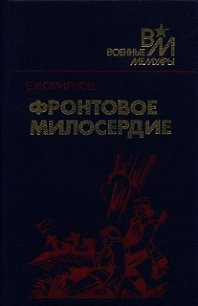 Фронтовое милосердие - Смирнов Ефим Иванович (книги хорошем качестве бесплатно без регистрации TXT) 📗