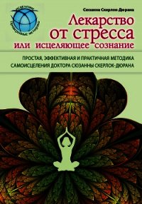 Лекарство от стресса, или Исцеляющее сознание - Скерлок-Дюрана Сюзанна (книги онлайн полностью .txt) 📗