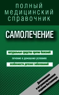 Самолечение. Полный медицинский справочник - Цеханович Людмила Анатольевна (чтение книг TXT) 📗