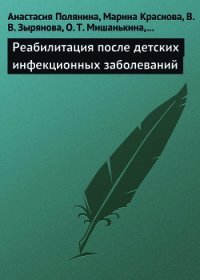 Реабилитация после детских инфекционных заболеваний - Попова Иветта Якимовна (читаем книги онлайн бесплатно полностью .txt) 📗