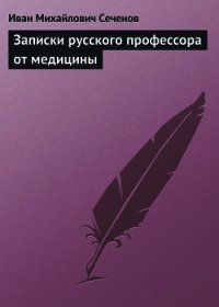 Записки русского профессора от медицины - Сеченов Иван Михайлович (читаем книги бесплатно txt) 📗