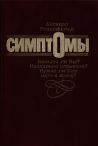 Симптомы. Больны ли Вы? Насколько серьезно? Нужно ли Вам идти к врачу - Розенфельд Айседор (электронная книга TXT) 📗