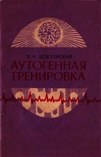 Аутогенная тренировка - Докторский Яков Рувельевич (читать книги полностью .txt) 📗