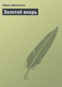 Золотой вихрь - Джоансен Айрис (читать полностью бесплатно хорошие книги .TXT) 📗