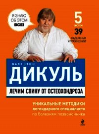 Лечим спину от остеохондроза - Дикуль Валентин Иванович (читать книги онлайн бесплатно без сокращение бесплатно TXT) 📗