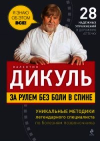 За рулем без боли в спине - Дикуль Валентин Иванович (книги без регистрации бесплатно полностью .txt) 📗