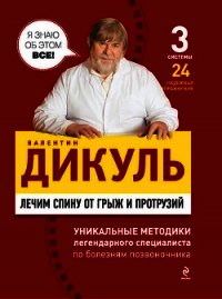 Лечим спину от грыж и протрузий - Дикуль Валентин Иванович (бесплатные версии книг txt) 📗