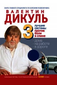 3 лучшие системы от боли в спине - Дикуль Валентин Иванович (библиотека книг бесплатно без регистрации TXT) 📗