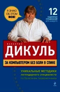 За компьютером без боли в спине - Дикуль Валентин Иванович (книги онлайн бесплатно без регистрации полностью .txt) 📗