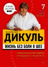 Жизнь без боли в шее - Дикуль Валентин Иванович (книги бесплатно без онлайн .TXT) 📗