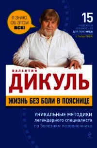 Жизнь без боли в пояснице - Дикуль Валентин Иванович (читать книги без регистрации полные txt) 📗