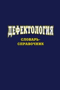 Дефектология. Словарь-справочник - Степанов Сергей Сергеевич (книга регистрации .TXT) 📗