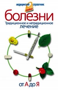 Болезни от А до Я. Традиционное и нетрадиционное лечение - Соловьева Вера Андреевна (книги полные версии бесплатно без регистрации .txt) 📗