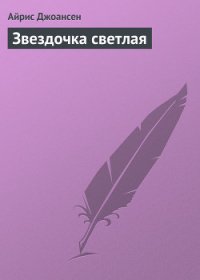 Звездочка светлая - Джоансен Айрис (читать книги онлайн полные версии TXT) 📗