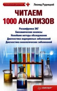 Читаем 1000 анализов - Рудницкий Леонид (читать книги онлайн без txt) 📗