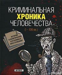 Криминальная хроника человечества - Джохадзе Игорь Давидович (книги полностью .txt) 📗