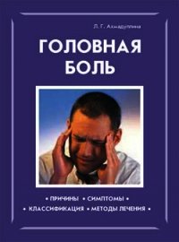 Головная боль - Ахмадуллина Л. Г. (книги без регистрации полные версии txt) 📗