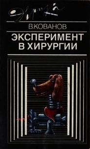 Эксперимент в хирургии - Кованов Владимир Васильевич (книги хорошем качестве бесплатно без регистрации .txt) 📗