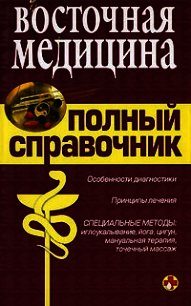 Справочник восточной медицины - Коллектив авторов (читать книги онлайн без сокращений TXT) 📗