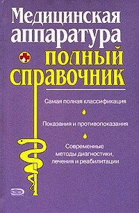 Полный справочник медицинской аппаратуры - Коллектив авторов (читать книги онлайн бесплатно полностью без .TXT) 📗