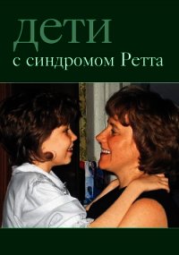 Дети с синдромом Ретта - Автор неизвестен (книги регистрация онлайн бесплатно .txt) 📗