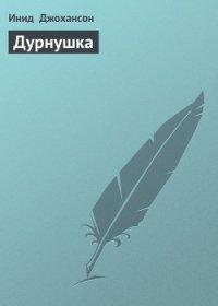 Дурнушка - Джохансон Инид (читать хорошую книгу TXT) 📗