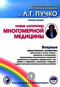 Новые алгоритмы многомерной медицины - Непокойчицкий Геннадий Анатольевич (книги онлайн полностью бесплатно txt) 📗