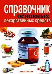 Справочник основных лекарственных средств - Храмова Елена Юрьевна (книга бесплатный формат .TXT) 📗