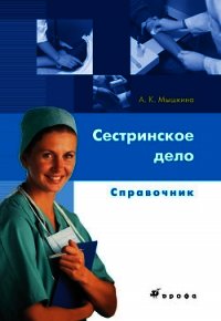 Сестринское дело: справочник - Мышкина Алла Константиновна (лучшие книги читать онлайн бесплатно без регистрации TXT) 📗