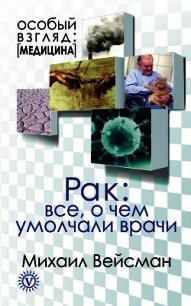 Диабет: все о чем умолчали врачи - Вейсман Михаил (читать онлайн полную книгу txt) 📗