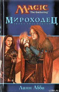 Мироходец - Абби Линн (читать книги онлайн полностью без регистрации TXT) 📗