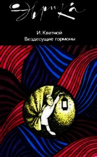 Вездесущие гормоны - Кветной Игорь (читать бесплатно полные книги .txt) 📗