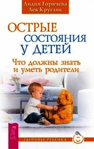 Острые состояния у детей - Горячева Лидия (читаем книги бесплатно .txt) 📗