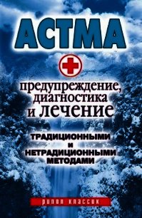 Астма. Предупреждение, диагностика и лечение традиционными и нетрадиционными методами - Нестерова Анна Викторовна