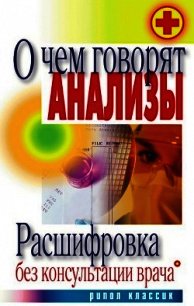 О чем говорят анализы. Расшифровка без консультации врача - Нестерова Дарья Владимировна