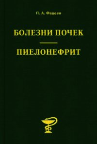 Болезни почек. Пиелонефрит - Фадеев Павел Александрович (читать бесплатно полные книги txt) 📗